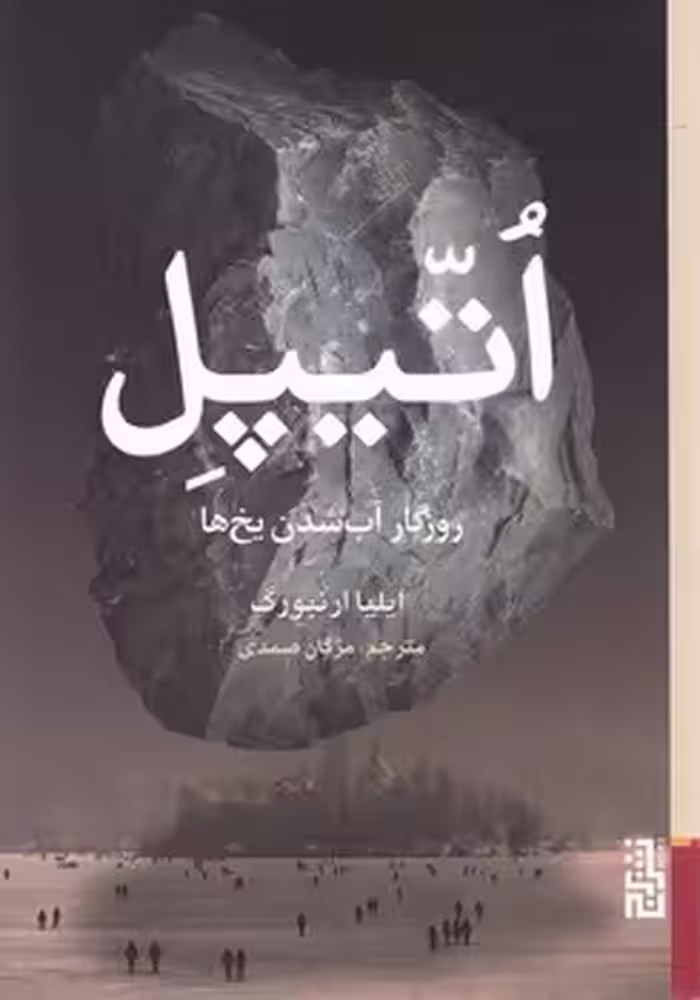 کتاب اتیپل اثر ایلیا ارنبورگ ترجمه مژگان صمدی