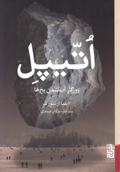 کتاب اتیپل اثر ایلیا ارنبورگ ترجمه مژگان صمدی