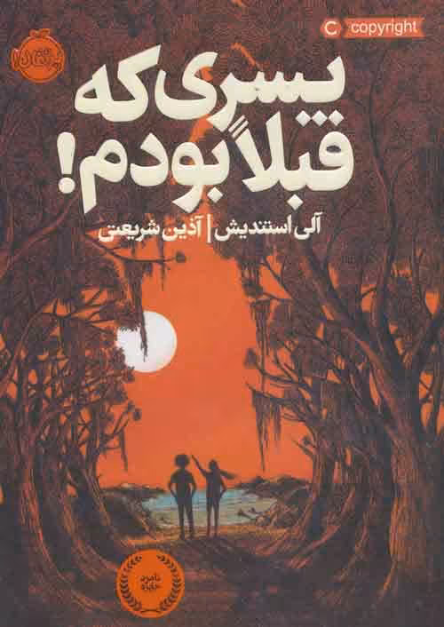 پسری که قبلا بودم نشر پرتقال
