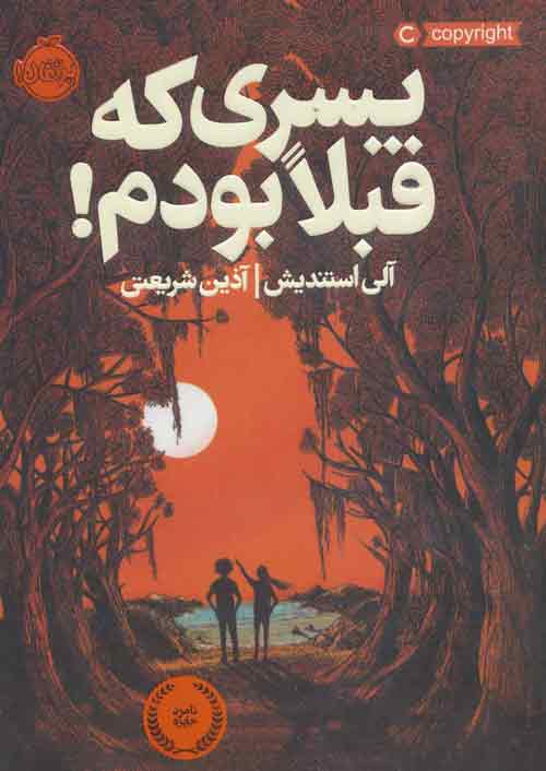 پسری که قبلا بودم نشر پرتقال
