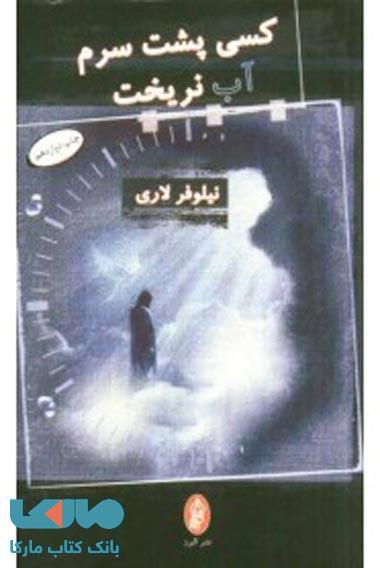 کسی پشت سرم آب نریخت نشر البرز