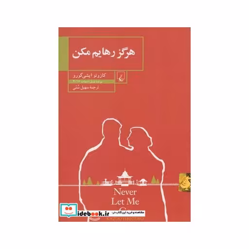 کتاب هرگز رهایم مکن