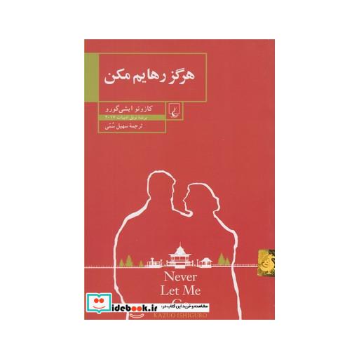 کتاب هرگز رهایم مکن