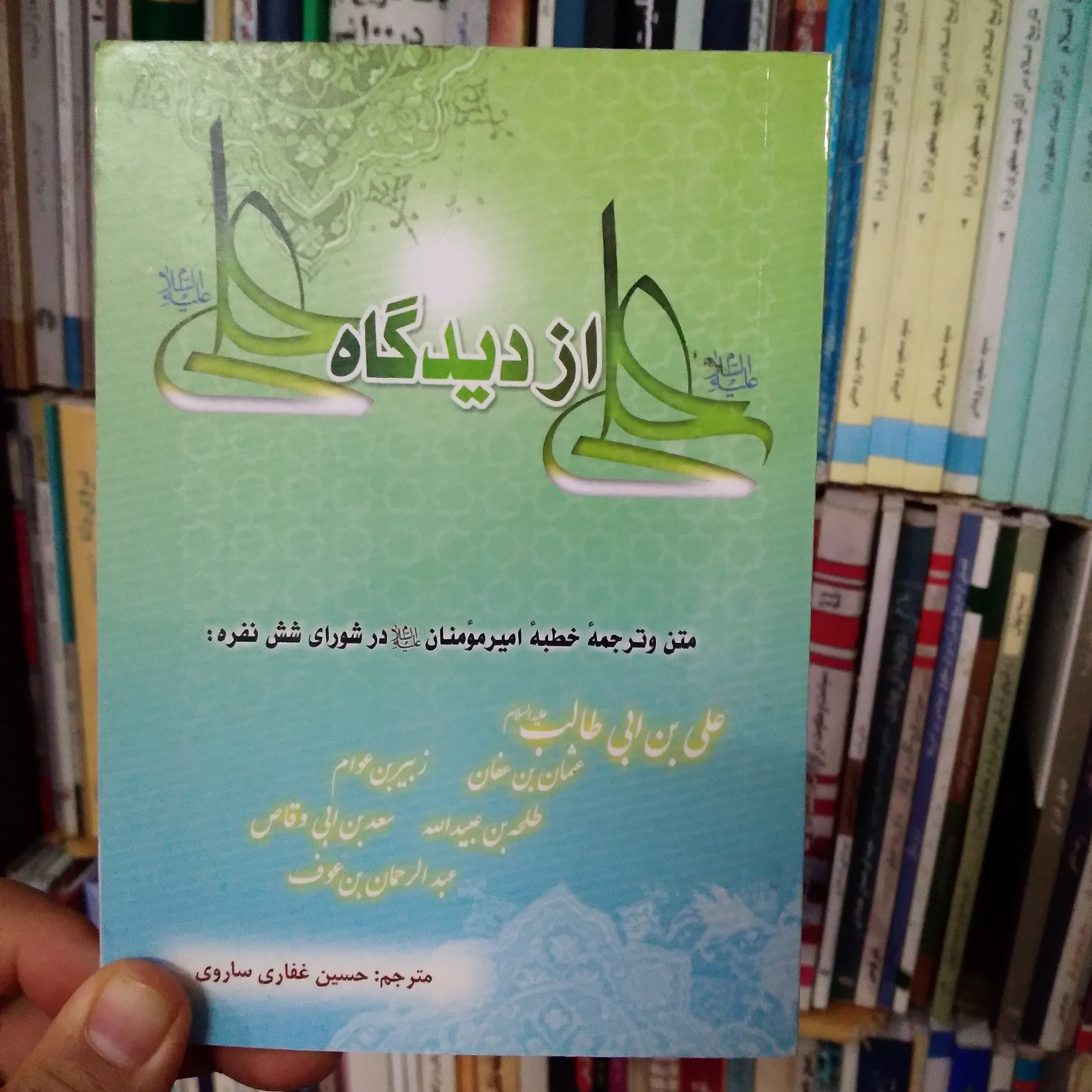 علی از دیدگاه علی (ع) متن و ترجمه خطبه امیر مؤمنان(ع) در شورای شش نفره