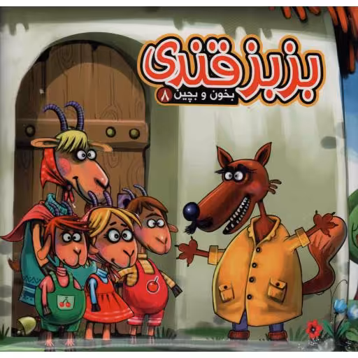 بزبز قندی - بخون و بچین 08