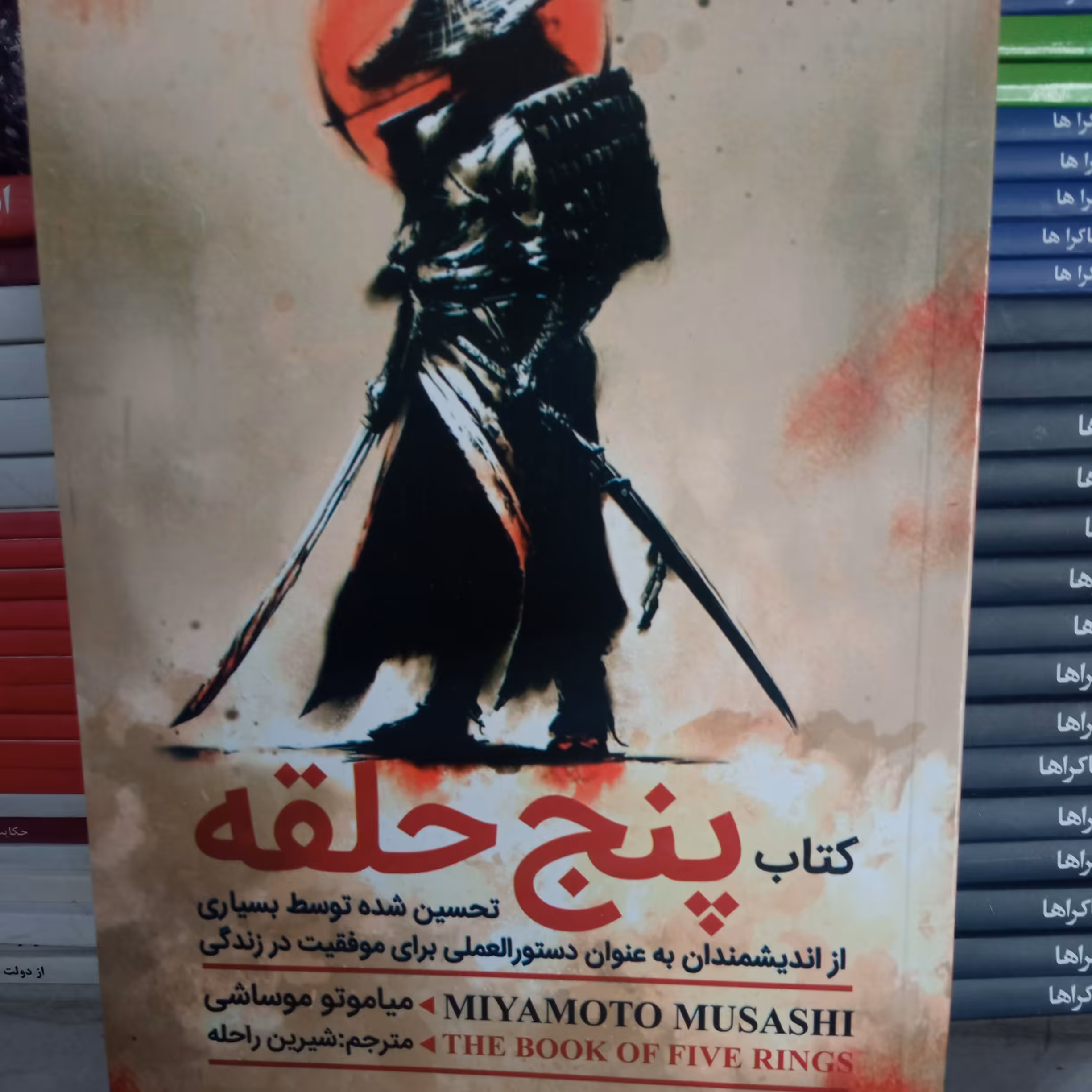 کتاب پنج حلقه