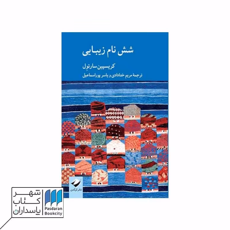 شش نام زیبایی