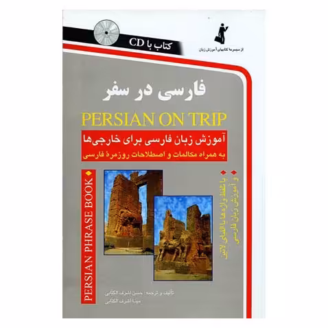 کتاب فارسی در سفر آموزش زبان فارسی برای خارجی به همراه مکالمات و روزمره فارسی 