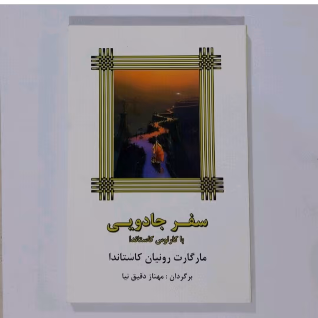 کتاب سفرجادویی کاستاندا