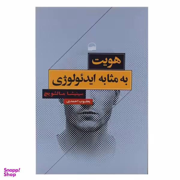 کتاب هویت به مثابه ایدیولوژی اثر سینیشا مالشویچ