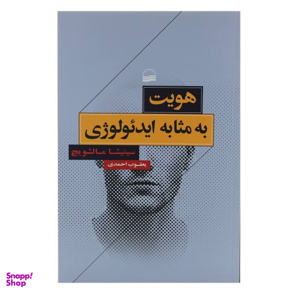 کتاب هویت به مثابه ایدیولوژی اثر سینیشا مالشویچ