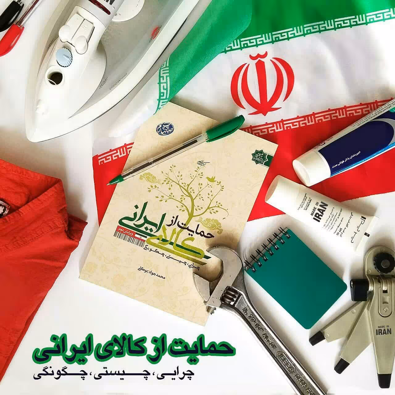 کتاب حمایت از کالای ایرانی