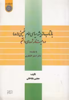خرید کتاب بازتاب اندیشه سیاسی امام خمینی در وصیتنامه شهدای دانشجو (کد 625) — کتابسرای طه