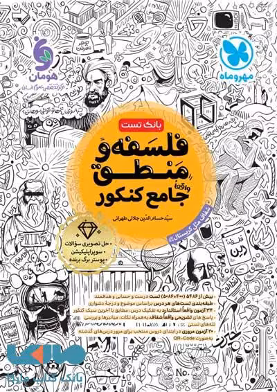 فلسفه و منطق جامع کنکور مهروماه