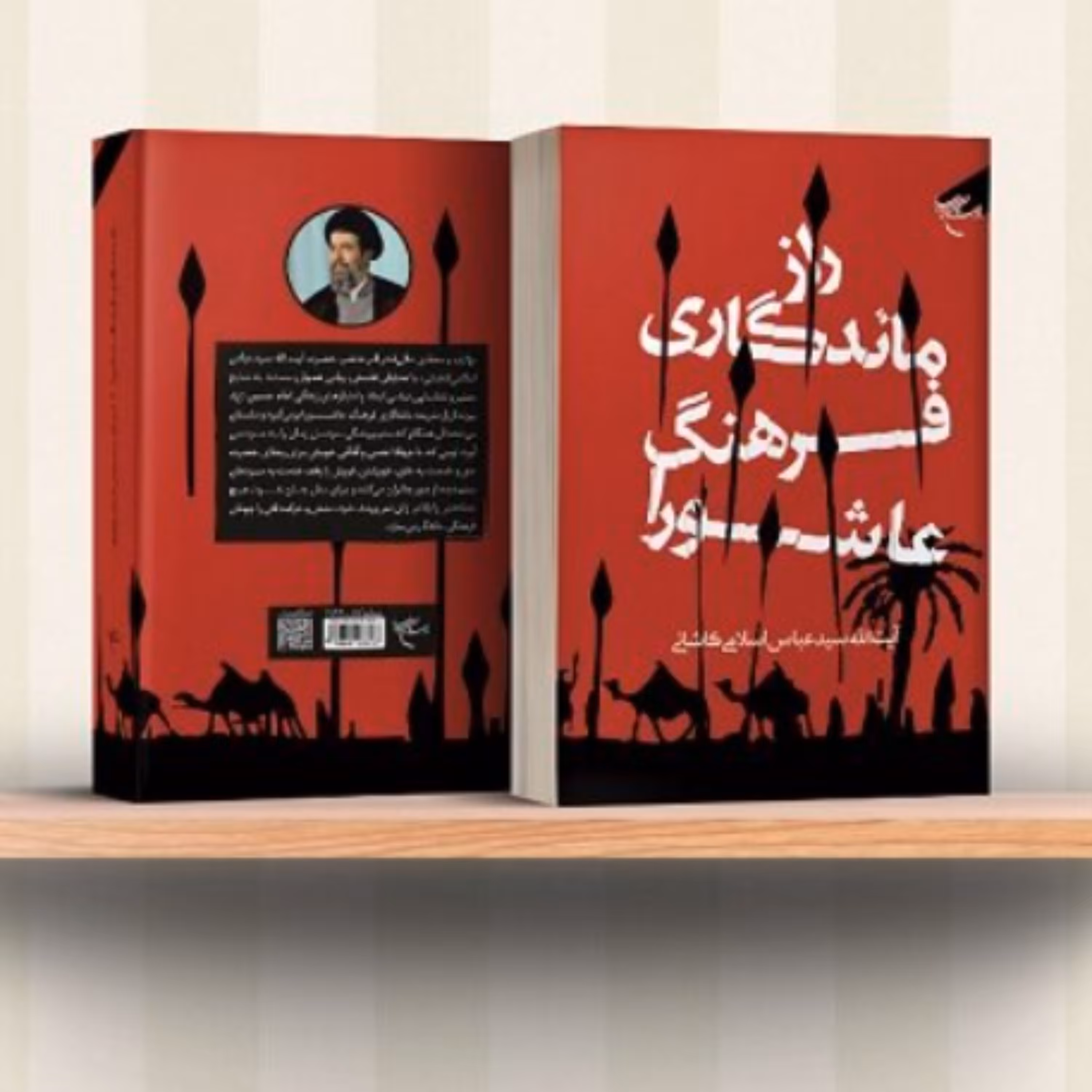 کتاب راز ماندگاری فرهنگ عاشورا (آیت الله سید عباس اسلامی کاشانی نشر بوستان کتاب)