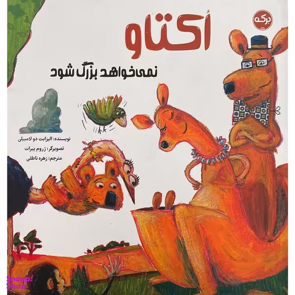 کتاب اكتاو نمی خواهد بزرگ شود اثر اليزابت دولامبيلی انتشارات سرآمد