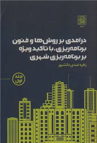کتاب درآمدی بر روش ها و فنون برنامه ریزی، با تاکید ویژه بر برنامه ریزی شهری جلد1