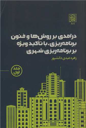 کتاب درآمدی بر روش ها و فنون برنامه ریزی، با تاکید ویژه بر برنامه ریزی شهری جلد1