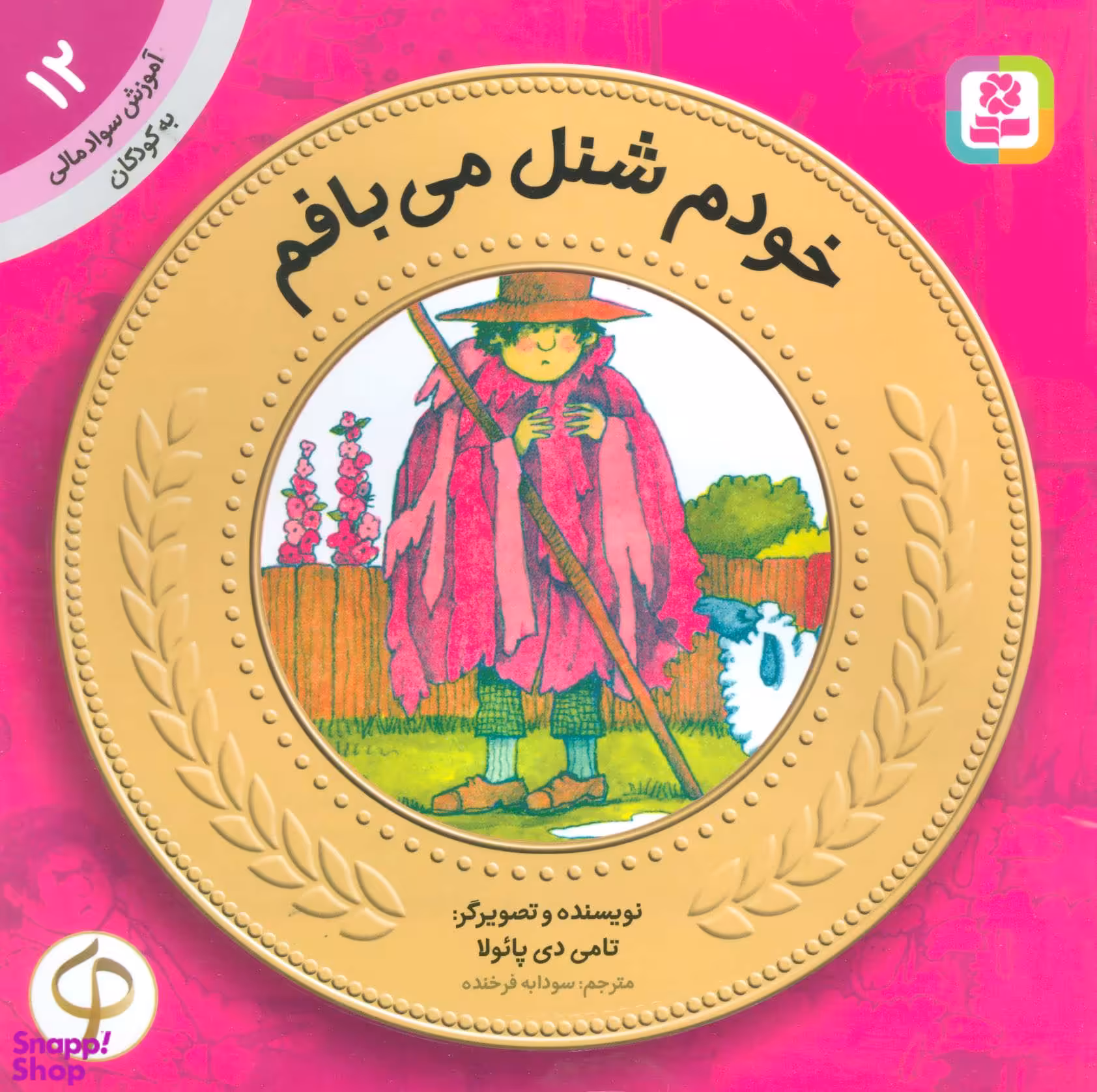 خودم شنل می بافم (آموزش سواد مالی به کودکان 8 - سطح 1)