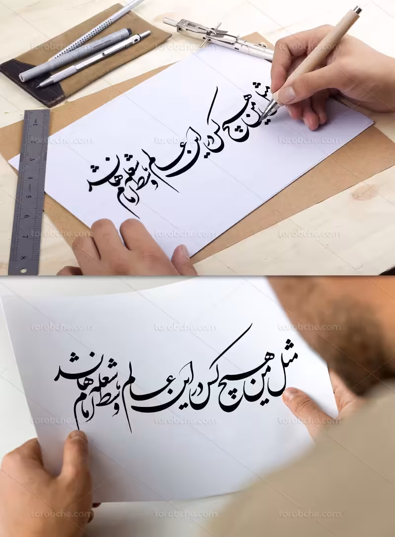 خوشنویسی مثل من هیچ کس در این عالم | گرافیک با طعم تربچه