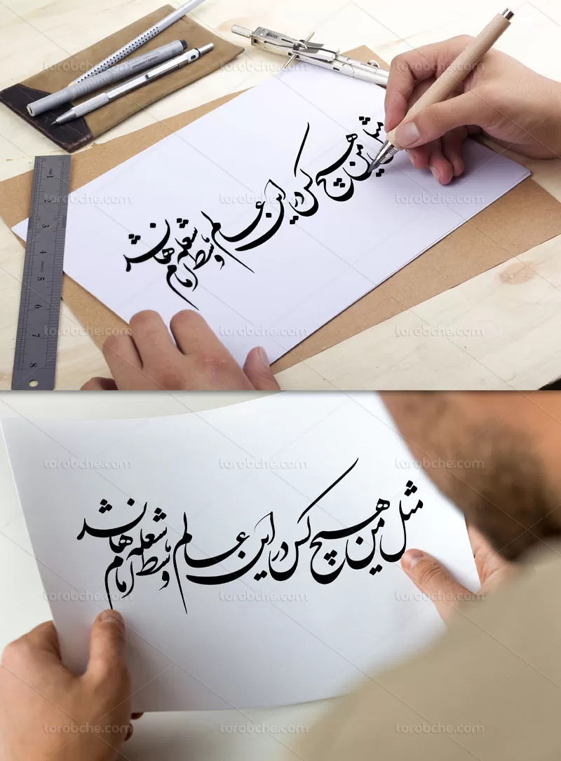 خوشنویسی مثل من هیچ کس در این عالم | گرافیک با طعم تربچه