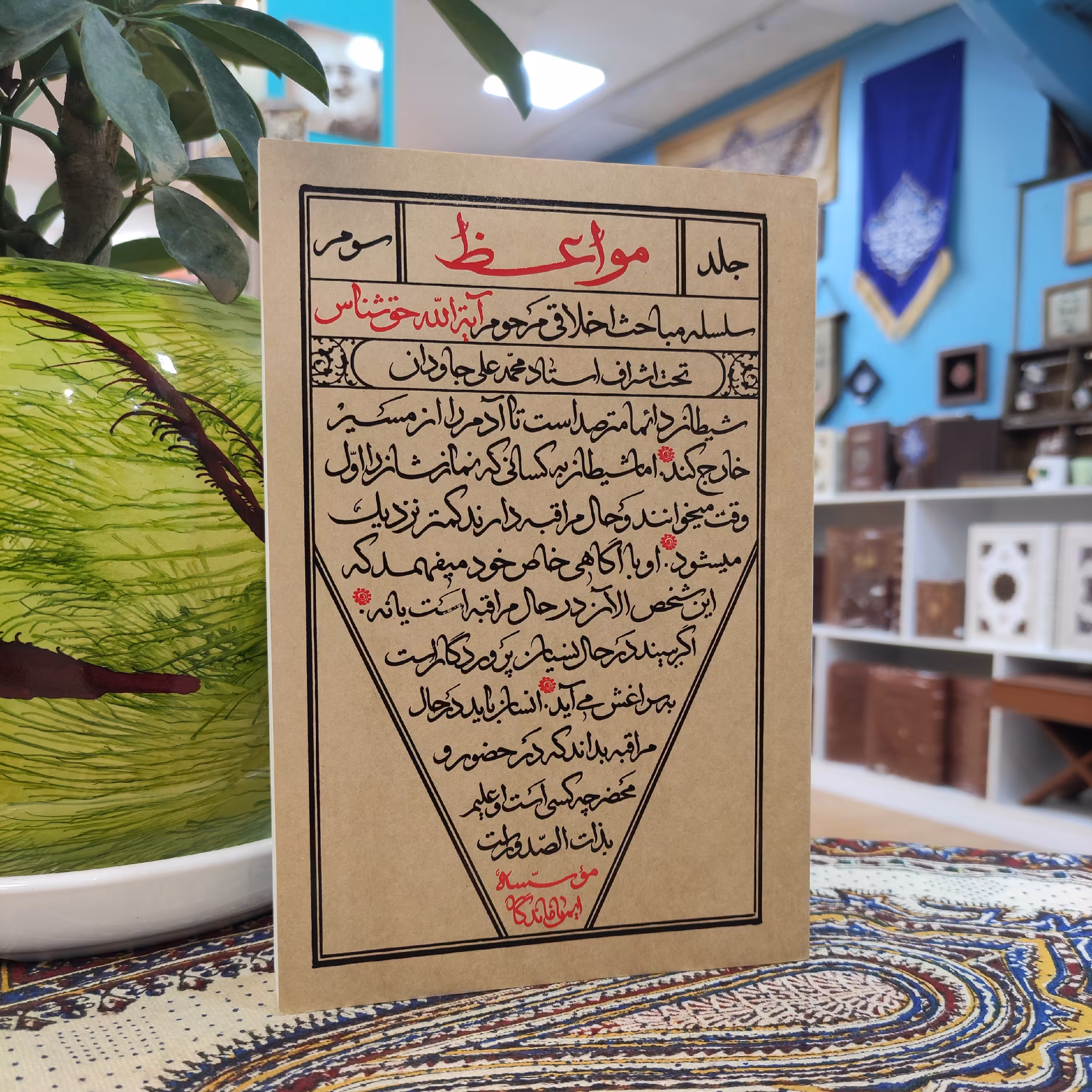 کتاب مواعظ سلسله مباحث اخلاق آیت الله حق شناس جلد3