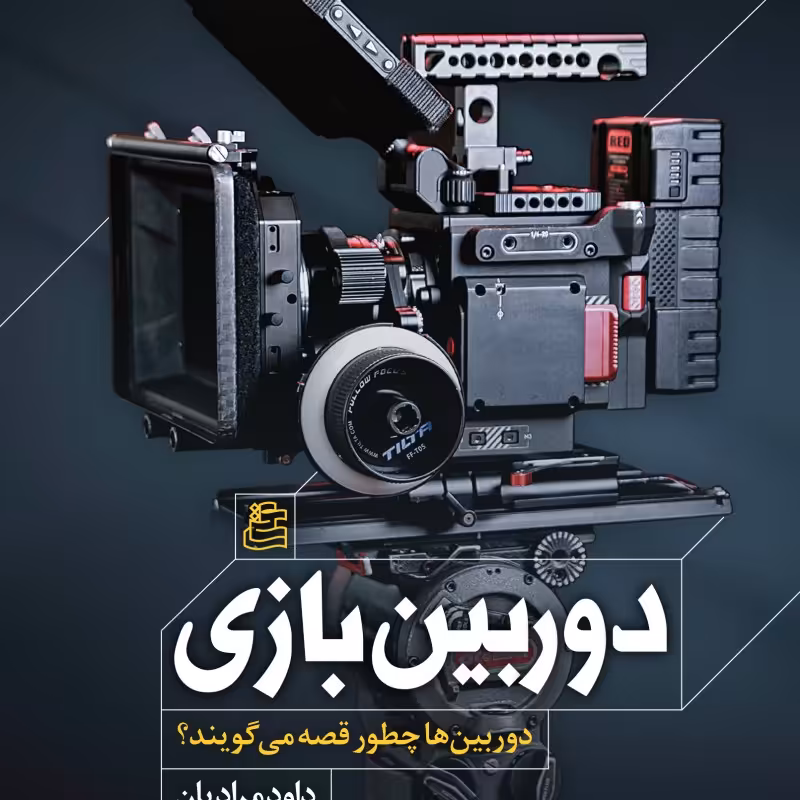 دوربین بازی