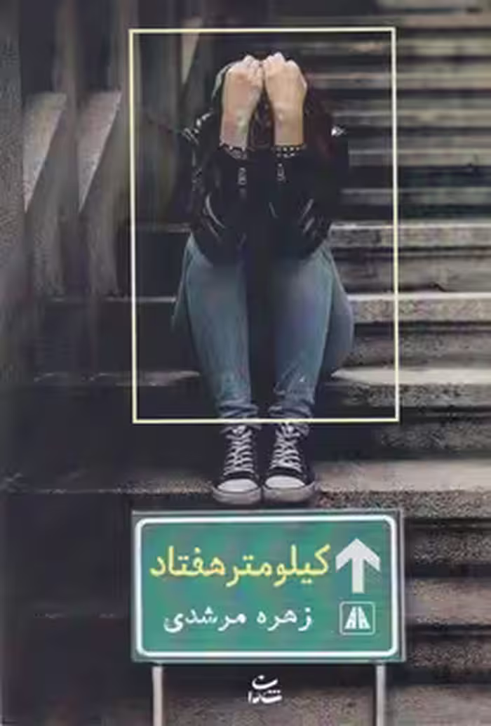 کتاب کیلومتر هفتاد
