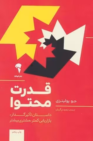 قدرت محتوا (داستان تاثیر گذار،بازاریابی کمتر،مشتری بیشتر)