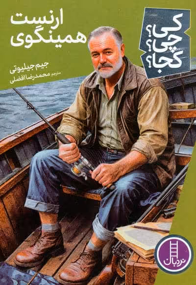 کی؟چی؟کجا؟ 82 (ارنست همینگوی)