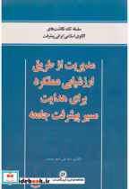 کتاب مدیریت از طریق ارزشیابی عملکرد برای هدایت مسیر پیشرفت جامعه | ایده بوک