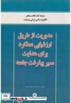 کتاب مدیریت از طریق ارزشیابی عملکرد برای هدایت مسیر پیشرفت جامعه | ایده بوک
