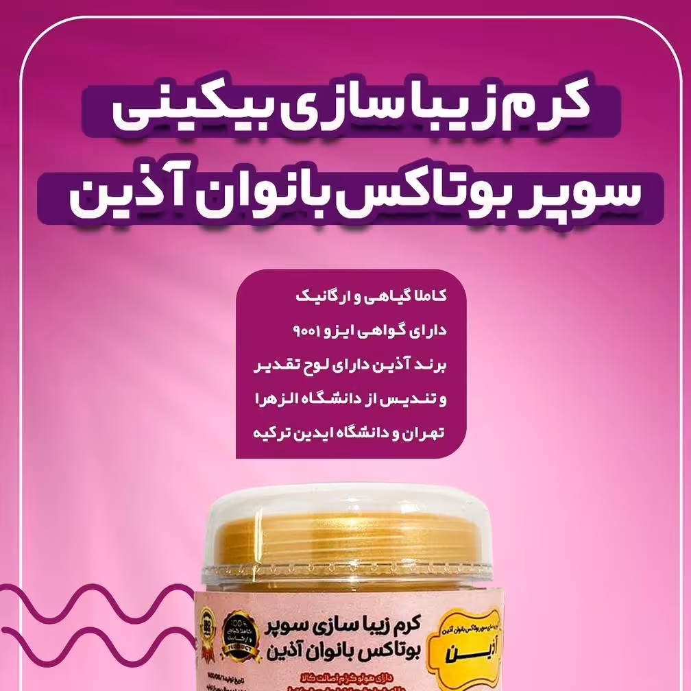 کرم زیبا سازی بیکینی آذین