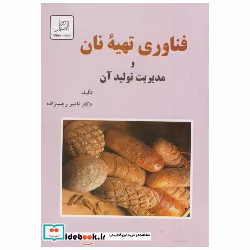 کتاب فناوری تهیه نان و مدیریت تولید آن اثر ناصر رجب زاده