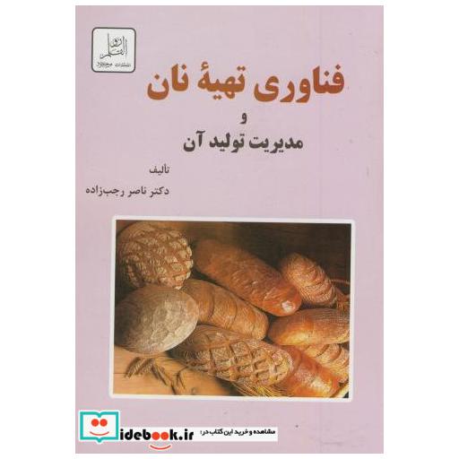 کتاب فناوری تهیه نان و مدیریت تولید آن اثر ناصر رجب زاده