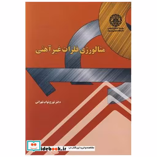 متالورژی فلزات غیرآهنی