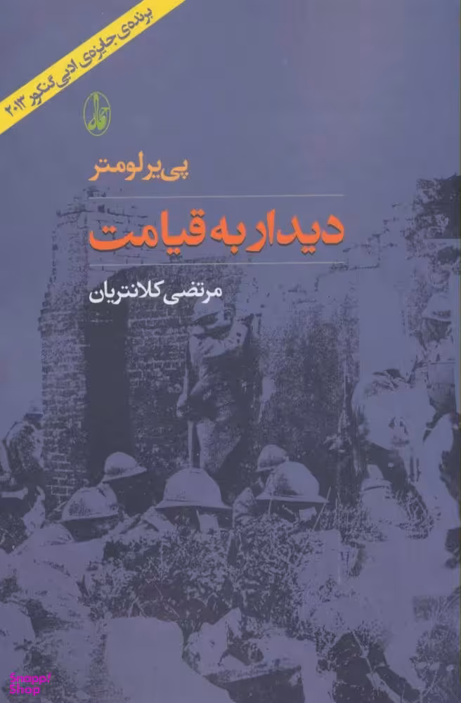 کتاب دیدار به قیامت اثر پی‌‌یر لومتر انتشارات آگاه