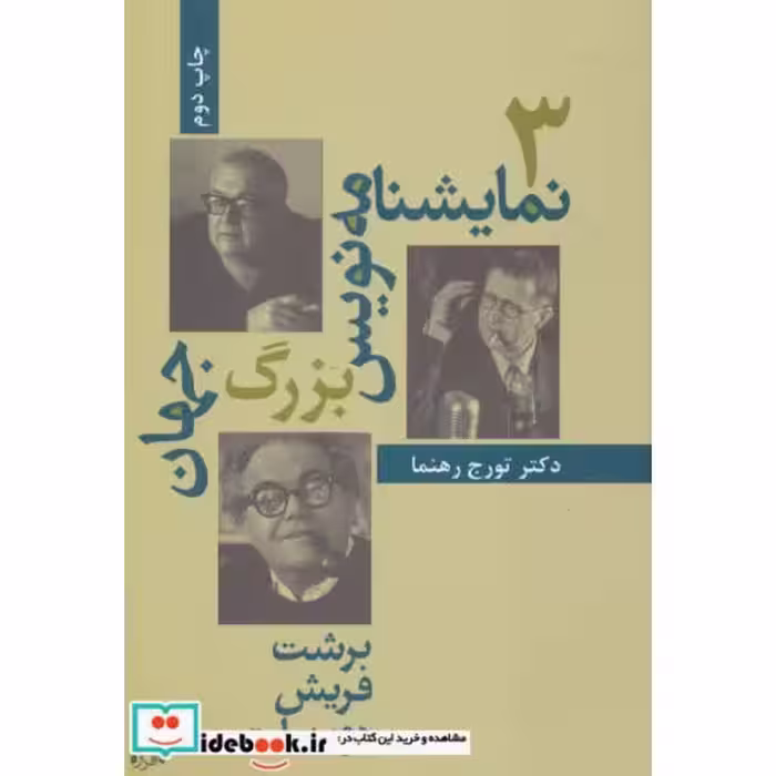 کتاب سه نمایشنامه نویس بزرگ جهان