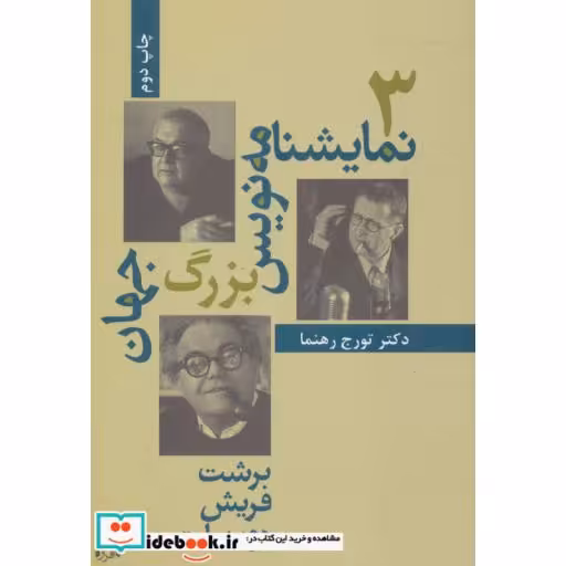 کتاب سه نمایشنامه نویس بزرگ جهان