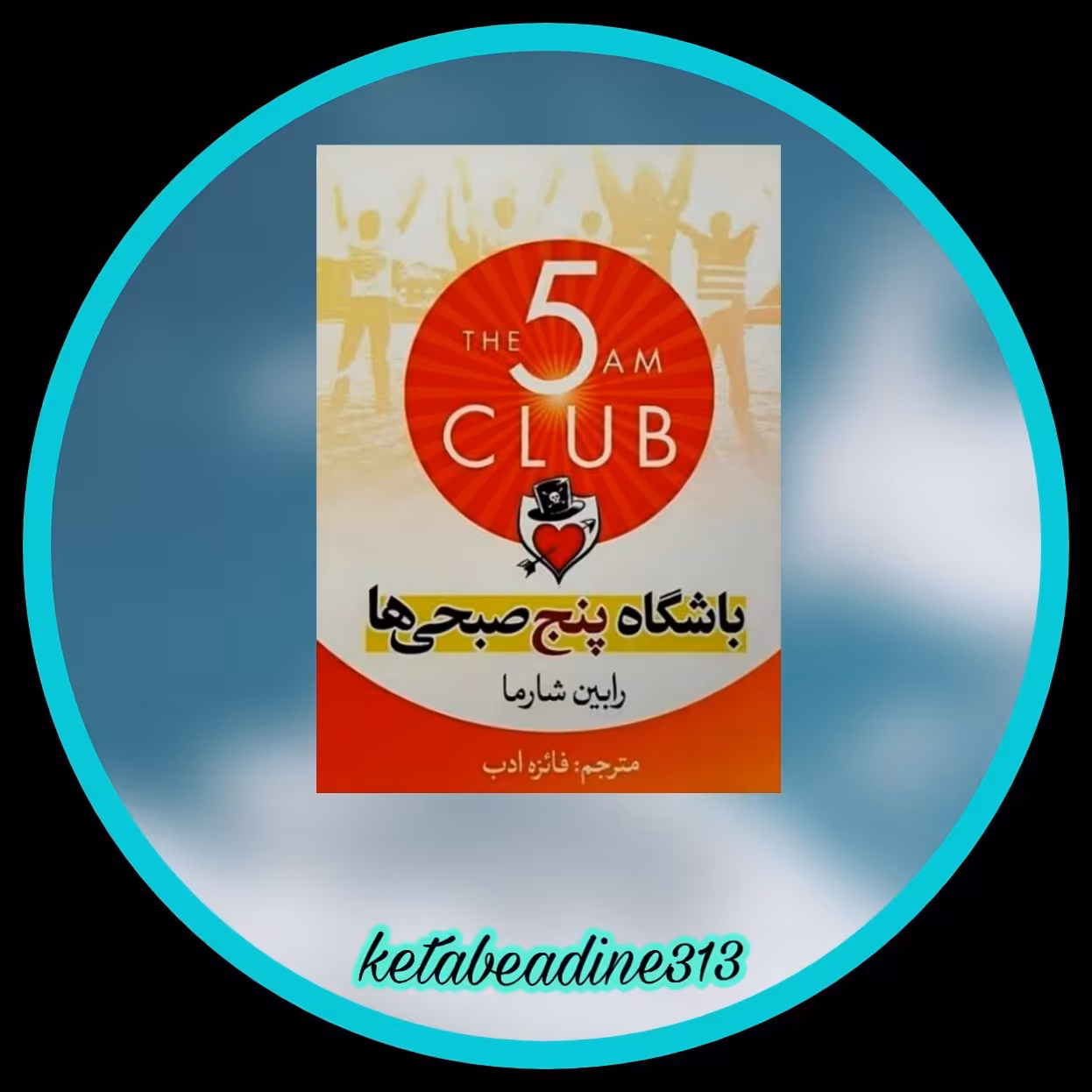 باشگاه 5 صبحی ها