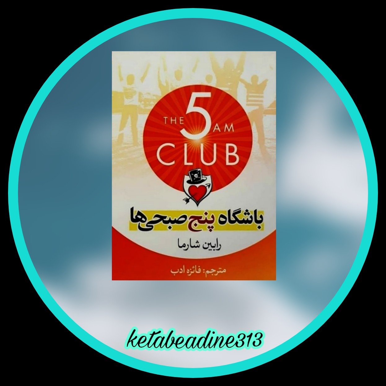 باشگاه 5 صبحی ها
