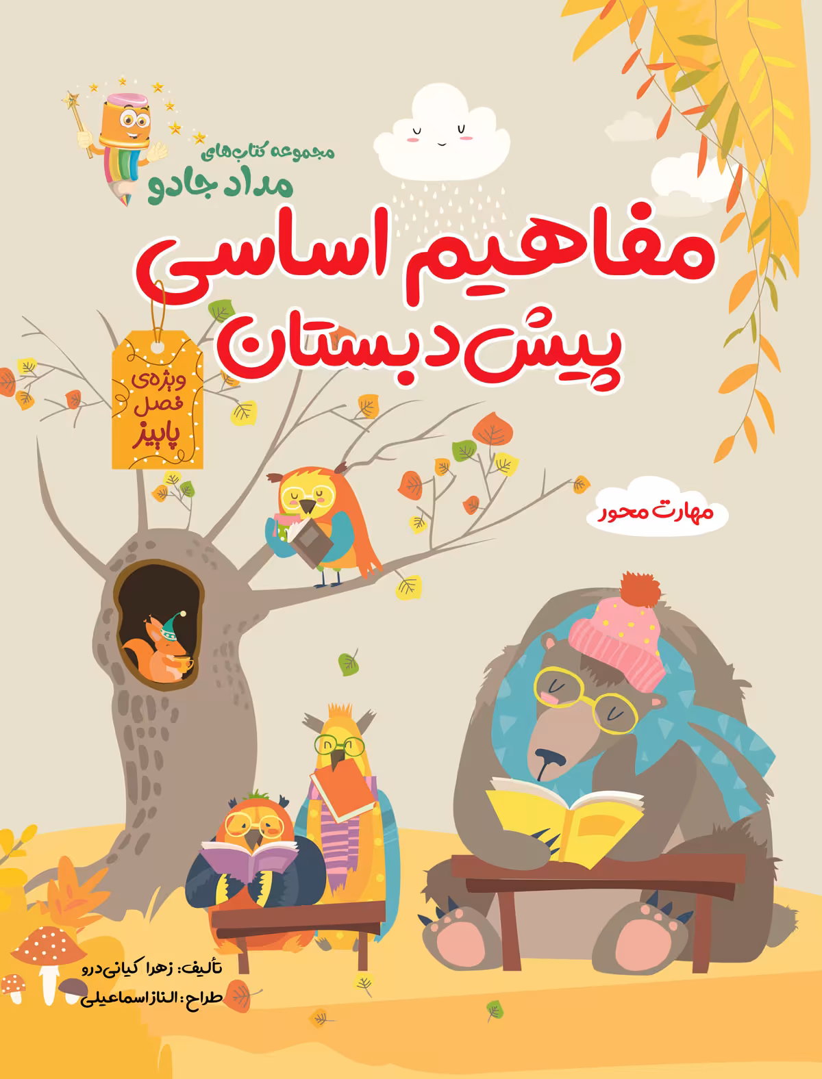 کتاب مفاهیم اساسی پیش دبستان ویژه فصل پاییز