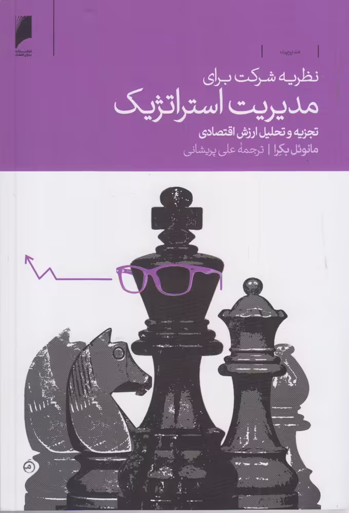 کتاب نظریه شرکت برای مدیریت استراتژیک