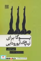 قیمت و خرید کتاب یوگا برای تیپ های آیورودایی | ایده بوک