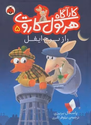 کارآگاه هرکول کاروت 5 (راز برج ایفل)،(گلاسه)