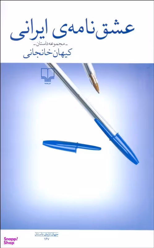 عشق نامه ایرانی