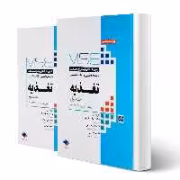 کتاب آزمون های ارشد تغذیه (دو جلدی) انتشارات جامعه نگر