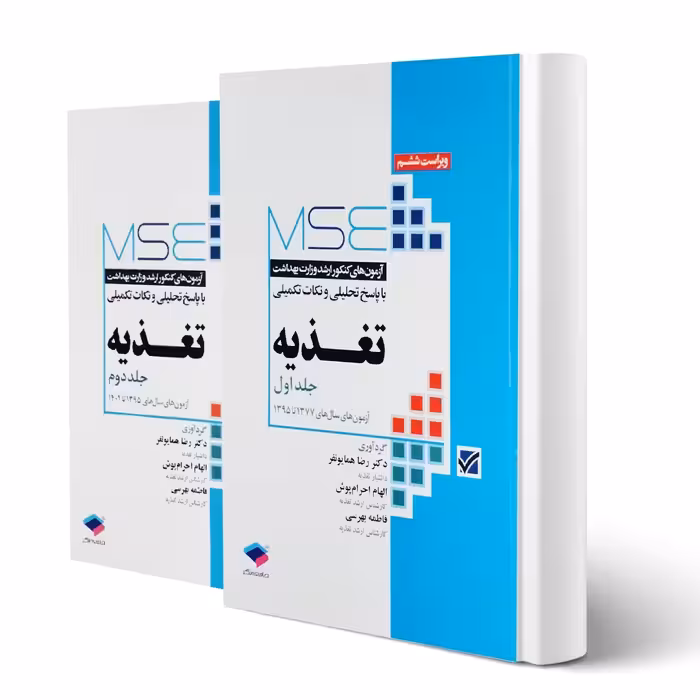 کتاب آزمون های ارشد تغذیه (دو جلدی) انتشارات جامعه نگر