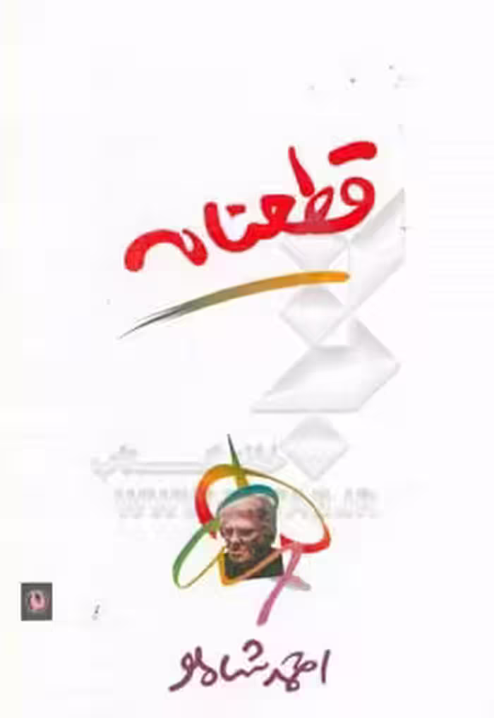 کتاب قطعنامه اثر احمد شاملو