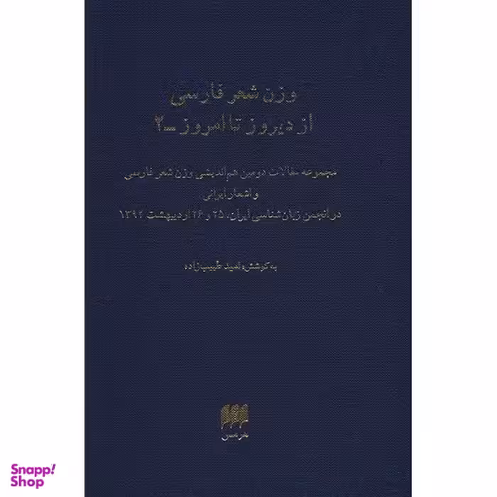 کتاب وزن شعر فارسی از دیروز تا امروز - 2 - اثر امید طبیب زاده
